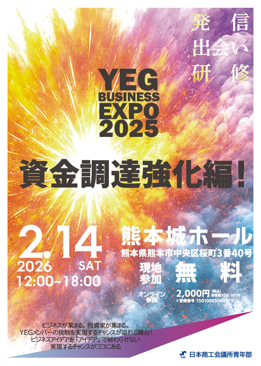 「YEG BUSINESS EXPO2025」全国の青年部メンバーがビジネスプランをＰＲ