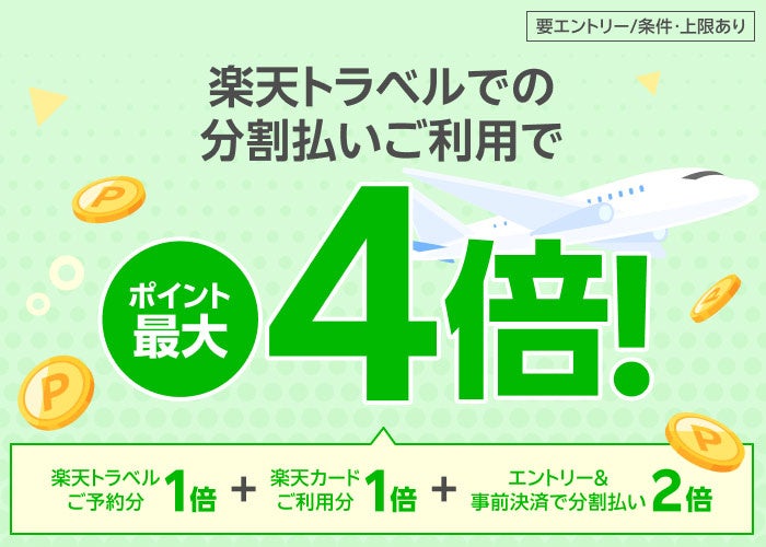 楽天カード、「楽天トラベルで分割払いのご利用でポイント最大4倍！」キャンペーンを開催