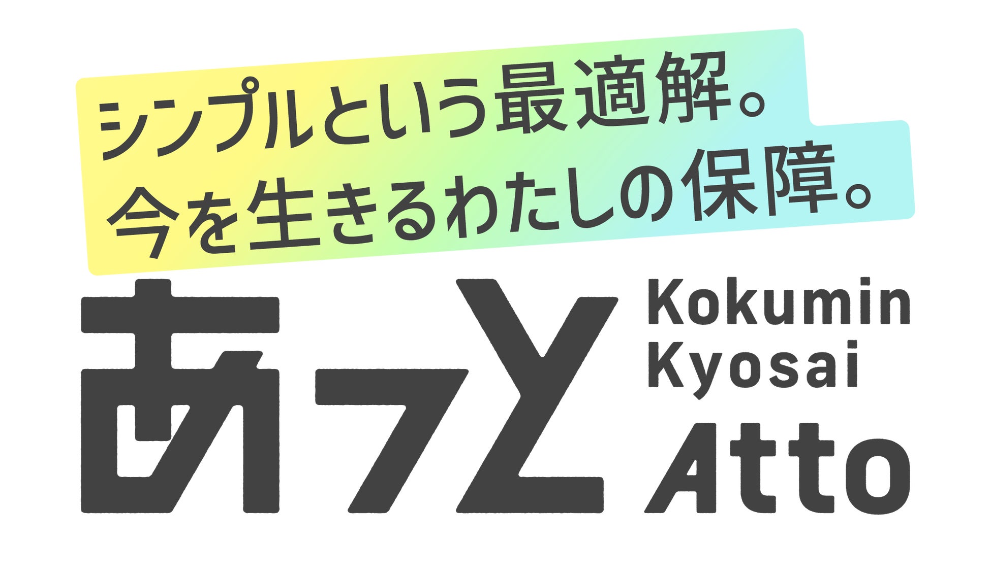 「こくみん共済 あっと」が2026年5月7日から新登場！一番身近で、手に取りやすい保障をお届けします！