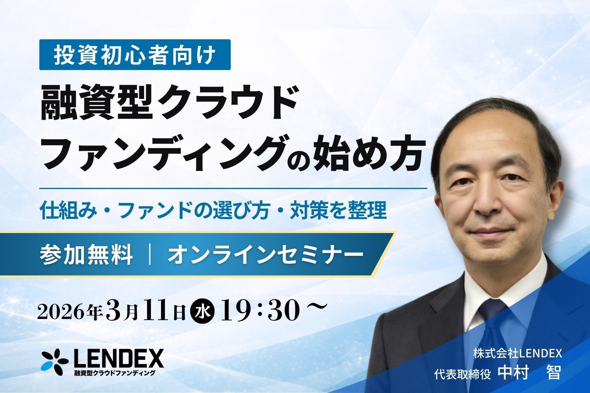 【無料セミナー】LENDEX主催で「融資型クラウドファンディングの始め方」を3月11日に開催します