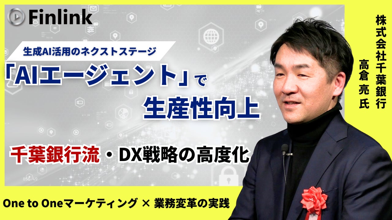 【視聴無料】千葉銀行におけるAIの取組みと今後の目指す方向性 | Finlink新着コンテンツ