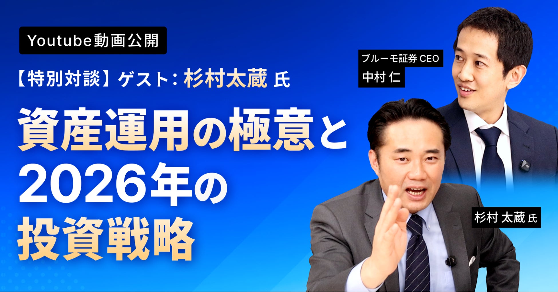 ブルーモ証券公式YouTube、杉村太蔵 氏との特別対談シリーズを公開