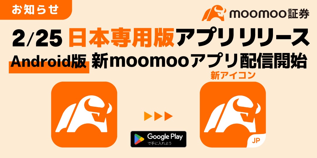 【Android】日本専用版moomooアプリ リリースのお知らせ-moomoo証券
