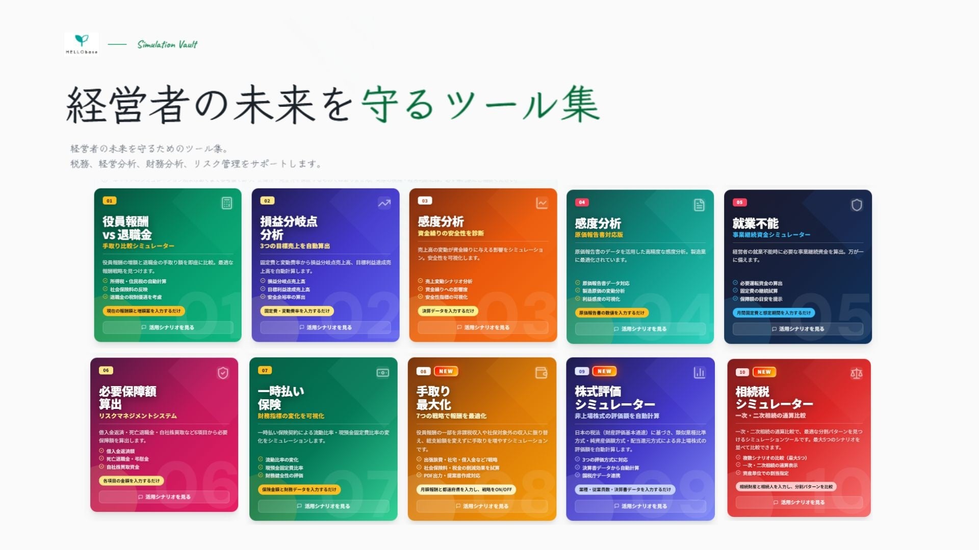 「経営者の未来を数字で守る」 HELLO base、経営者のお金の判断を支えるツール10選を法人保険募集人向けオンラインサロン「中小企業ミライbase」で2月25日より提供