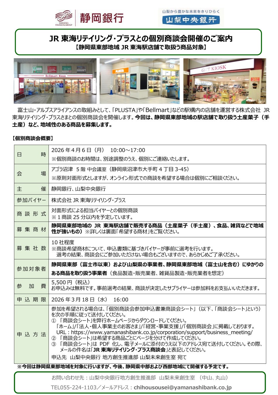 「JR東海リテイリング・プラス」との個別商談会の開催について