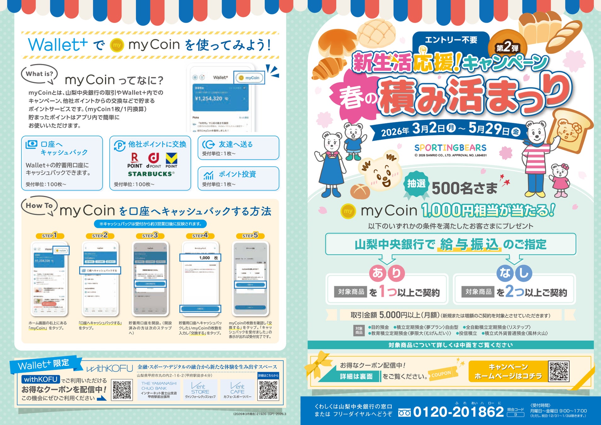 新生活応援！キャンペーン（第2弾）「春の積み活まつり」の実施について