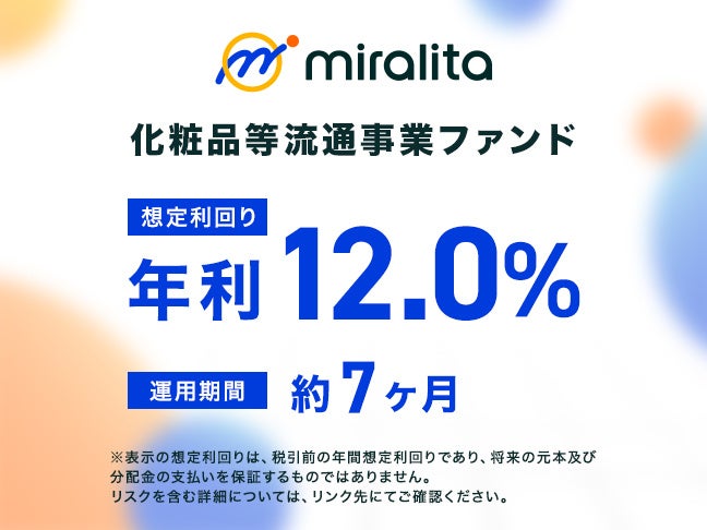 化粧品等流通事業ファンド を公開