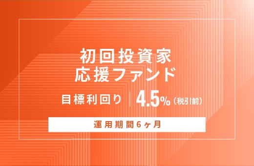 オルタナティブ投資プラットフォーム「オルタナバンク」、『【元利金一括返済】初回投資家応援ファンドID1018』を公開