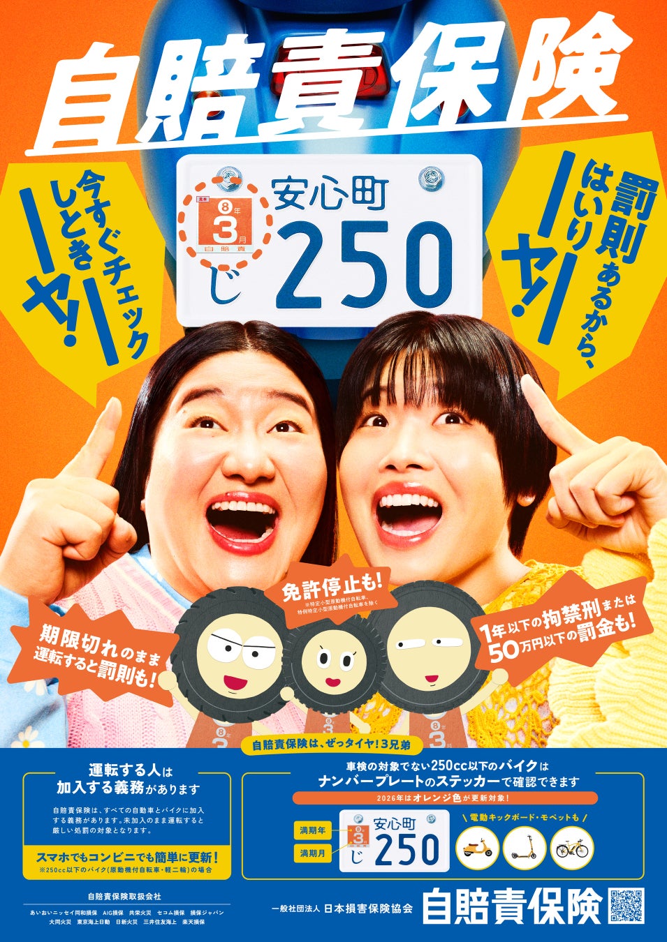 ガンバレルーヤさんがぜっタイヤ！3兄弟（花江夏樹さん、カベポスターさん）と遭遇！？「自賠責保険 罰則あるから、はいりーヤ！今すぐチェックしとき―ヤ！」