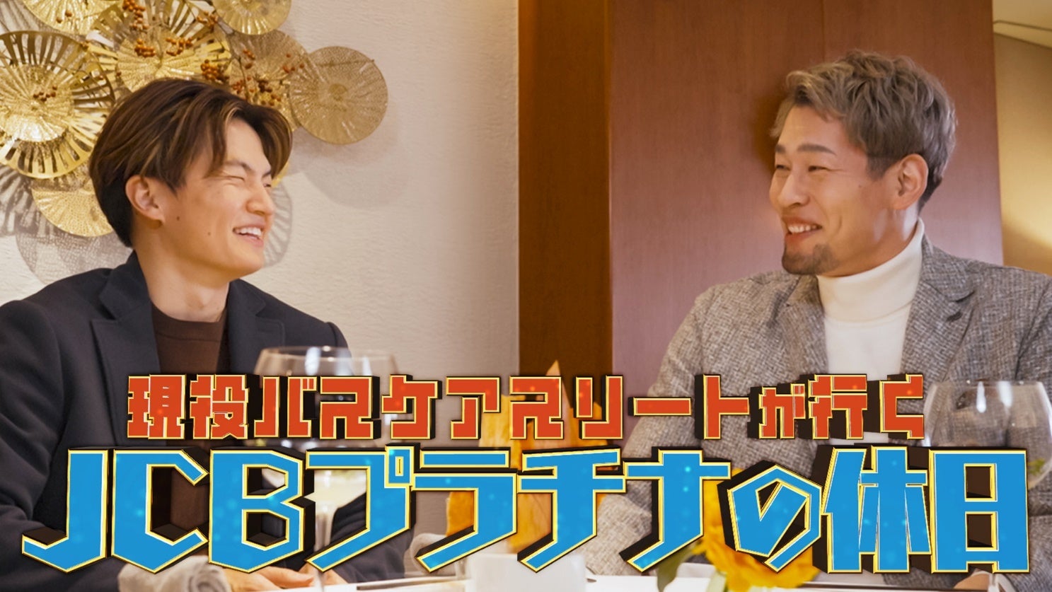 『ABEMAスポーツタイム』とJCBプラチナのタイアップ企画を3月1日（日）に放送