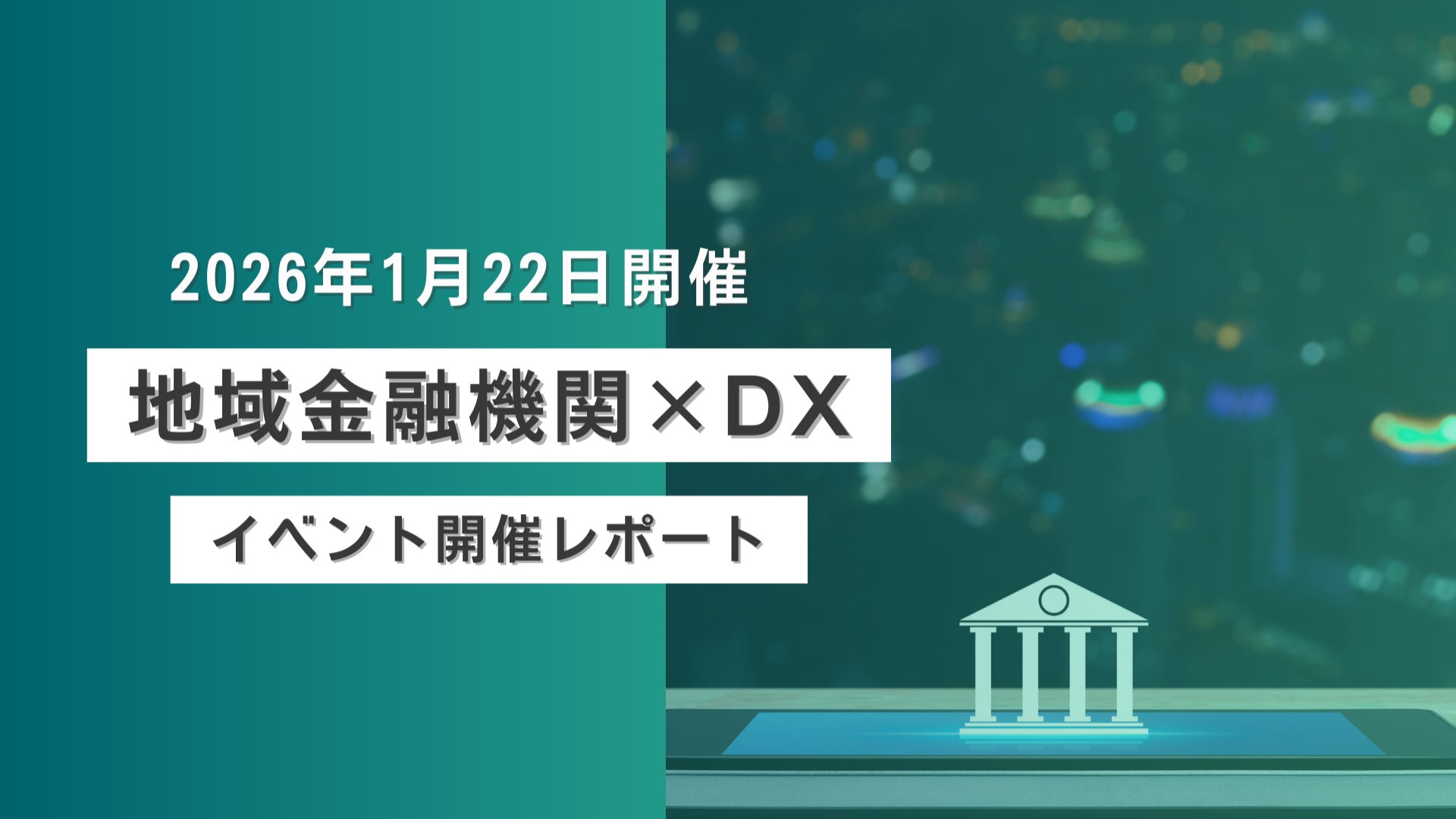 【地域金融機関×DX】イベント開催レポートを公開！「地域金融機関における収益基盤強化と持続可能なビジネスモデルの構築」