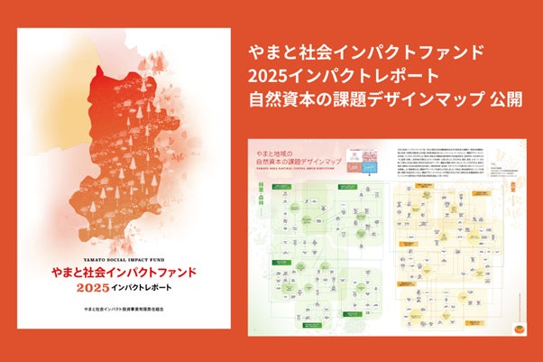「やまと社会インパクトファンド　2025インパクトレポート」を公開、自然資本の課題デザインマップを深堀り
