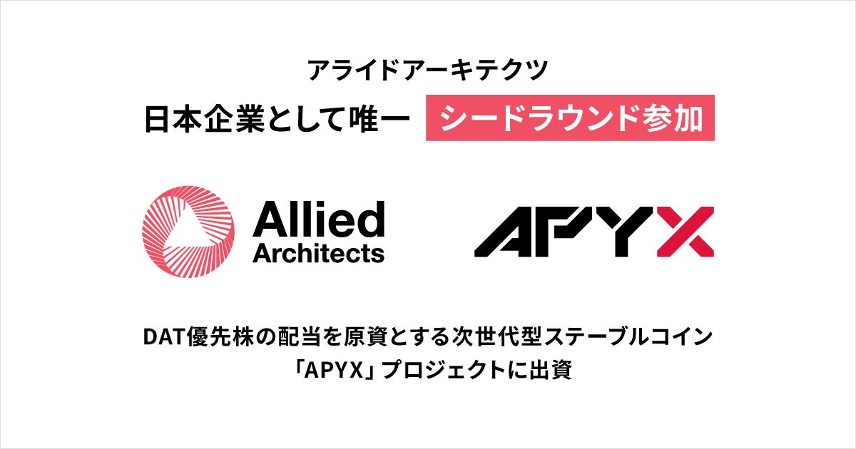 DAT優先株の配当を原資とする次世代型ステーブルコイン「APYX」プロジェクトに出資