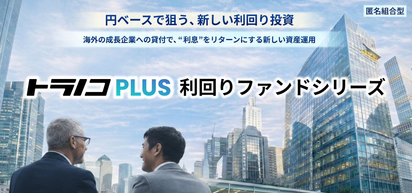 トラノコPLUS 利回りファンド特設サイトを開設 ～ 第２弾ファンドも募集開始