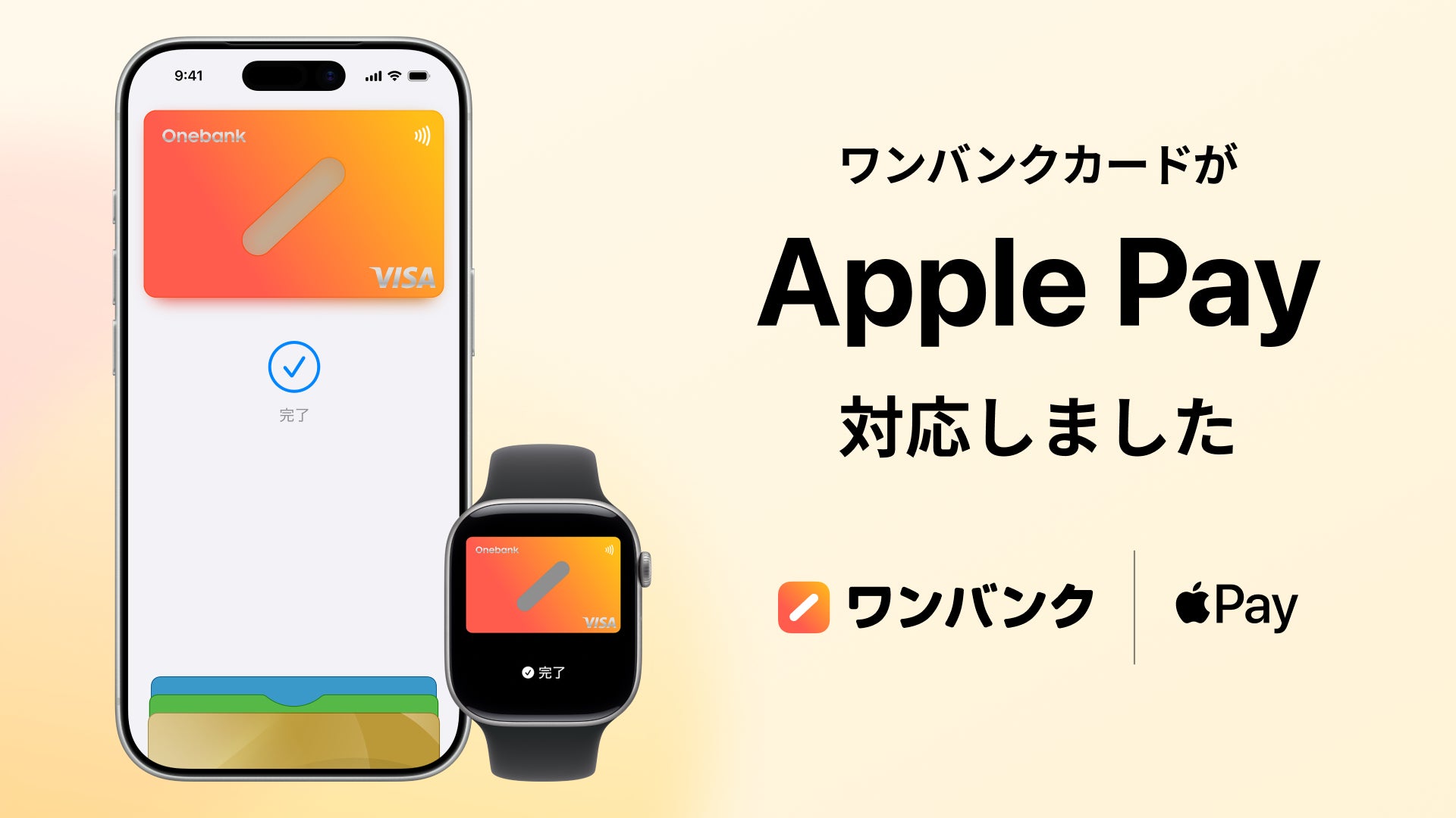 ワンバンクがApple Payに対応