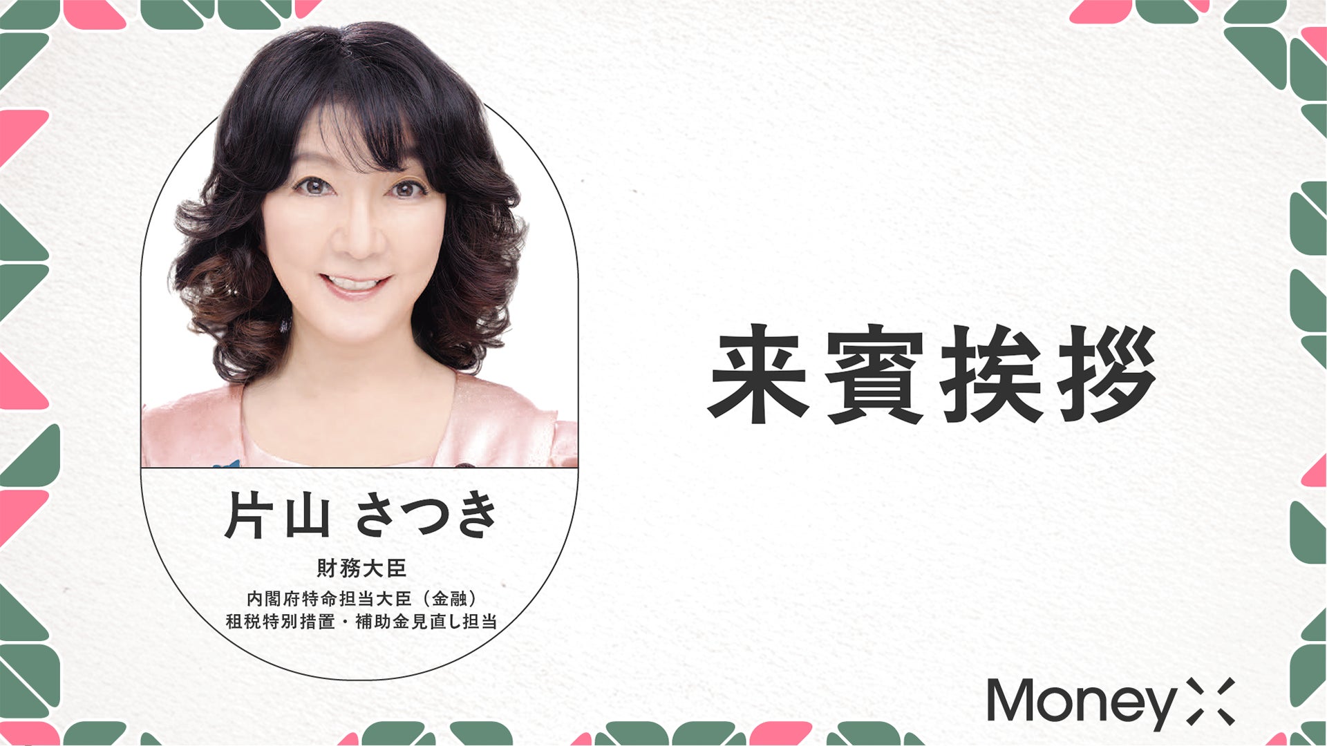 片山財務大臣・金融担当大臣「来賓挨拶」｜MoneyX2026