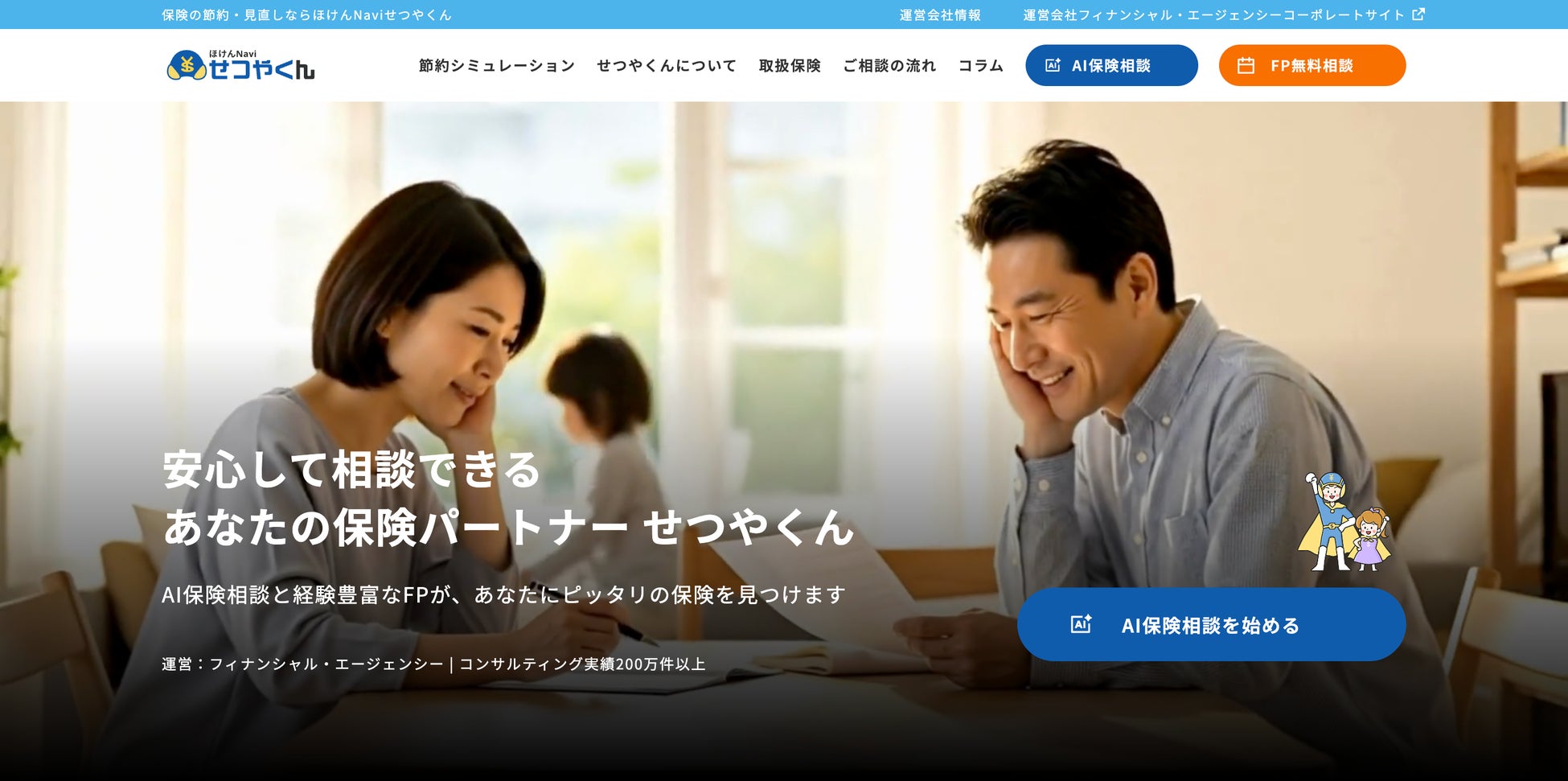 「保険料、もっと安くなるかも？」FP×AIの保険の節約・見直し相談サイト『ほけんnaviせつやくん』が2026年1月よりサービス開始！
