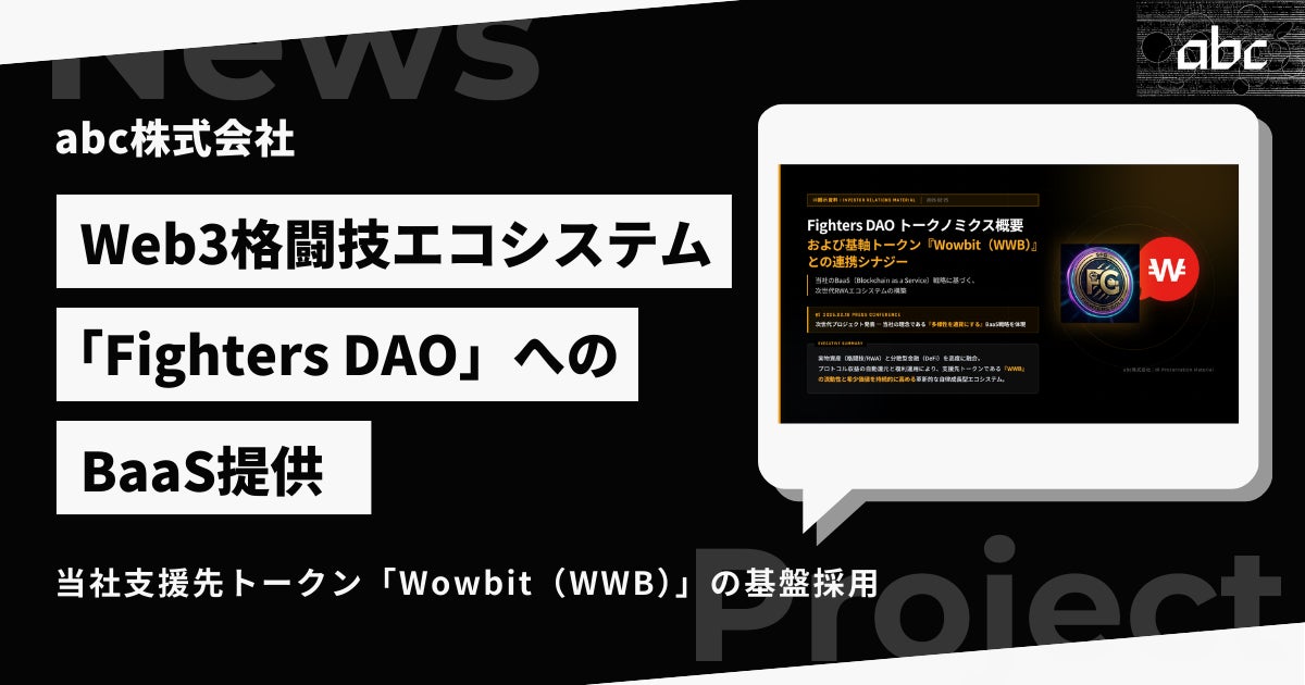 Web3格闘技エコシステム「Fighters DAO」へのBaaS提供、および当社支援先トークン「Wowbit（WWB）」の基軸採用に関するお知らせ