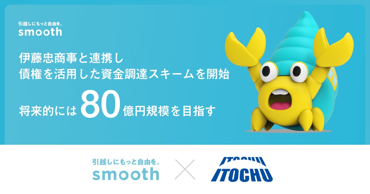 株式会社スムーズ、伊藤忠商事と連携し債権を活用した資金調達スキームを開始／将来的には80億円規模を目指す