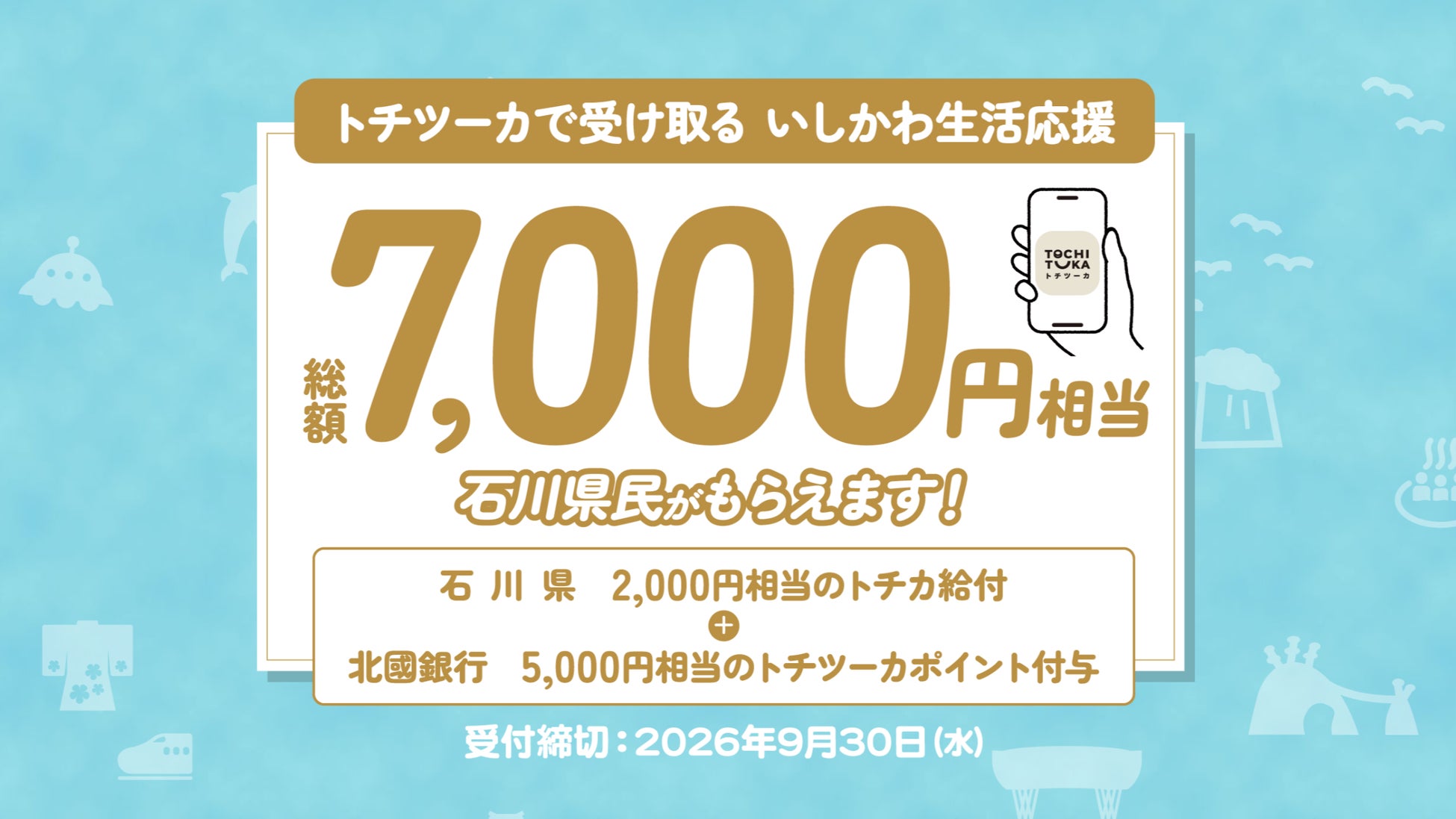 【北國銀行】デジタル地域通貨サービス「トチツーカ」、物価高騰対策給付のデジタル化に活用開始！
