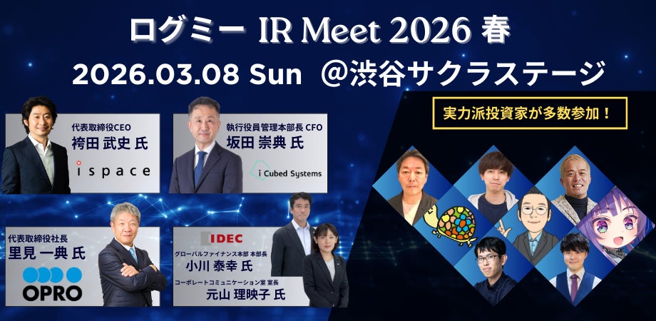 企業と投資家が直接対話するIRイベント「ログミーIR Meet 2026春」開催決定