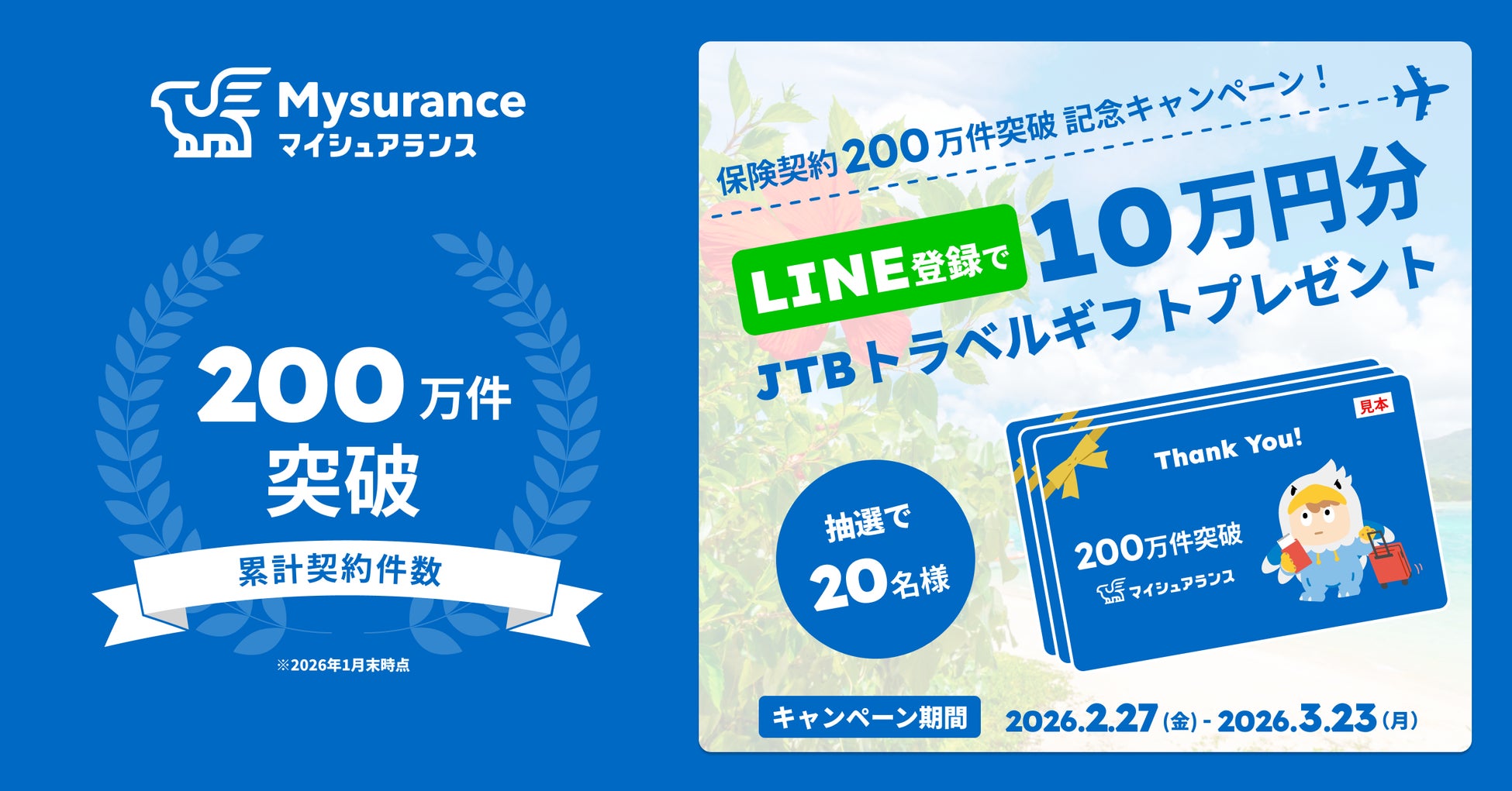 累計契約件数200万件突破