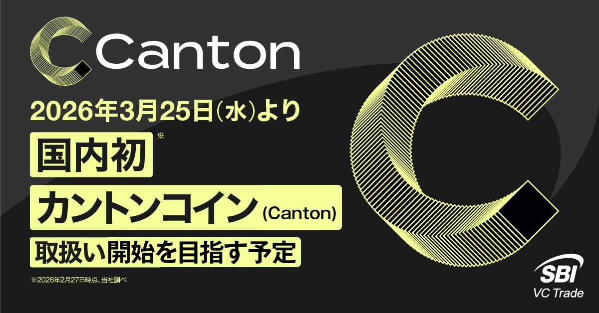 2026年3月25日(水)より国内初※カントンコイン（Canton）取扱い開始を目指す予定について