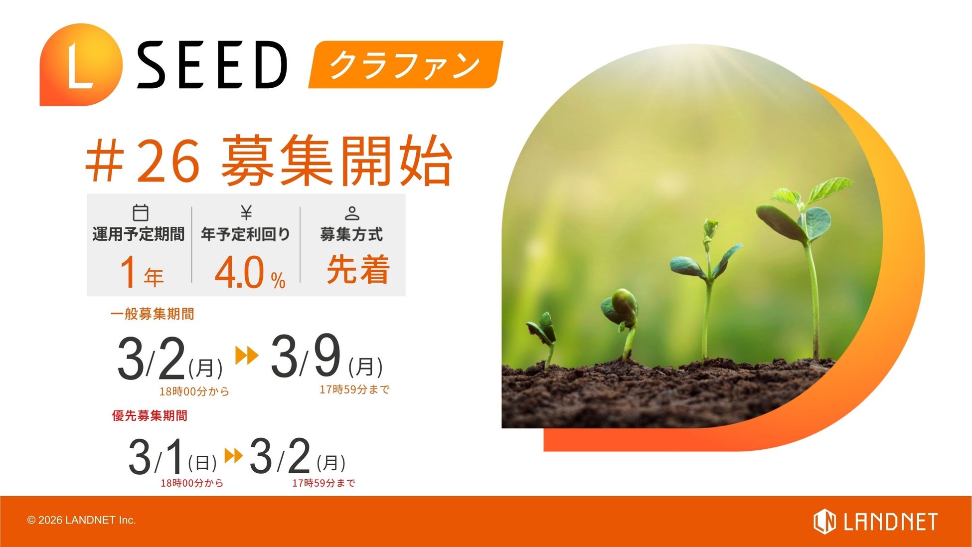 不動産クラウドファンディング『LSEED＃26』３月２日（月）より一般募集開始！