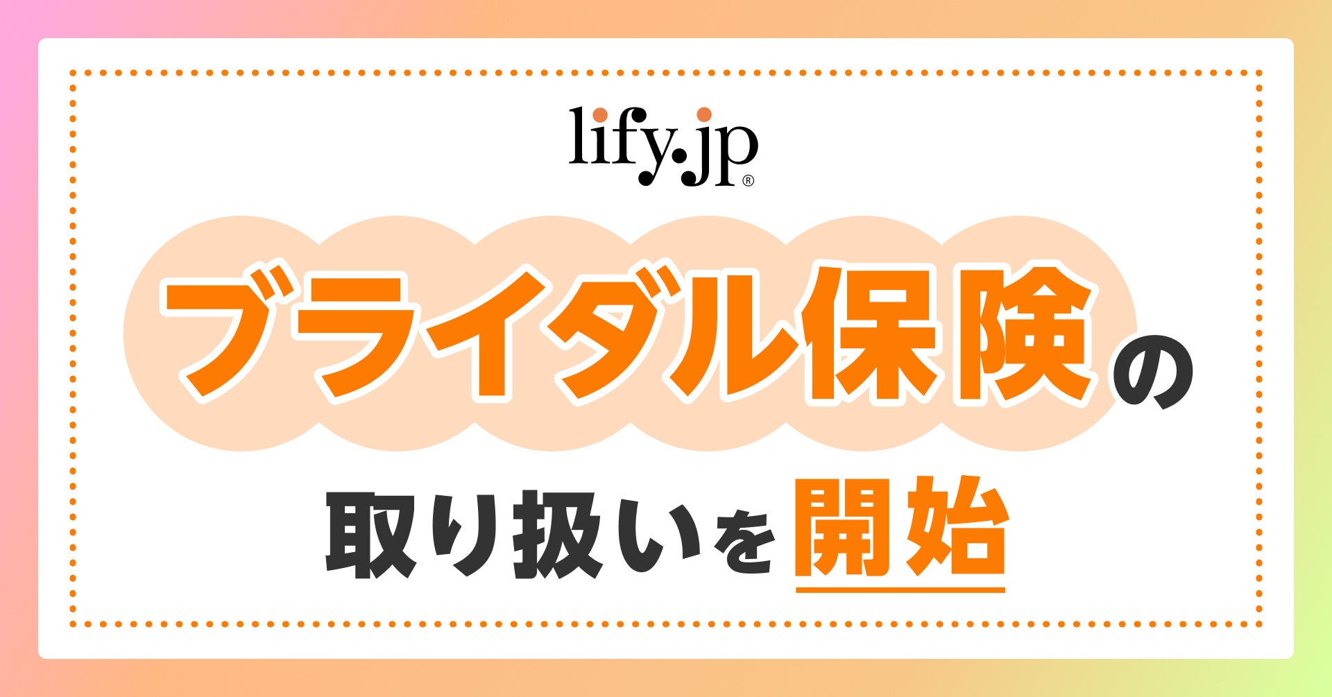 ブライダル保険の取り扱いを開始！ | 総合保険比較＆お役立ち情報「保険比較ライフィ」