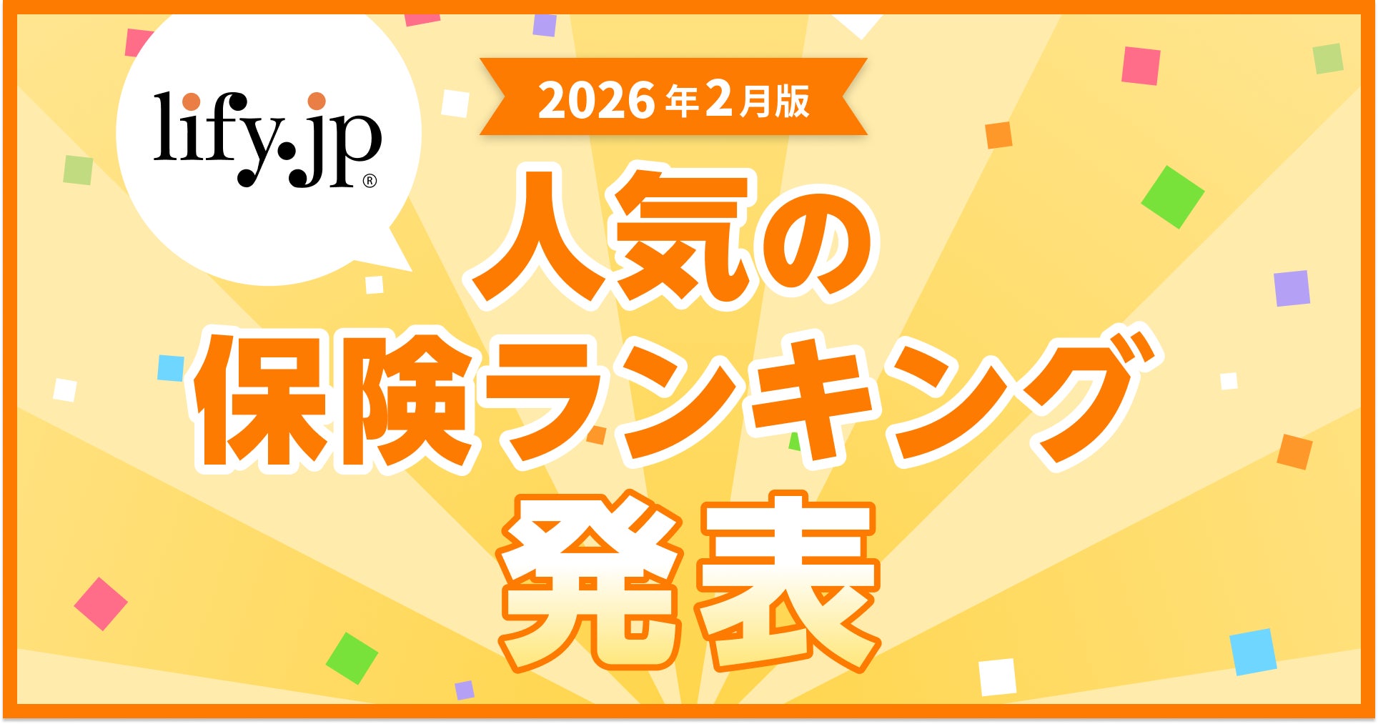2026年2月版の人気保険ランキングを発表しました！| 総合保険比較＆お役立ち情報「保険比較ライフィ」