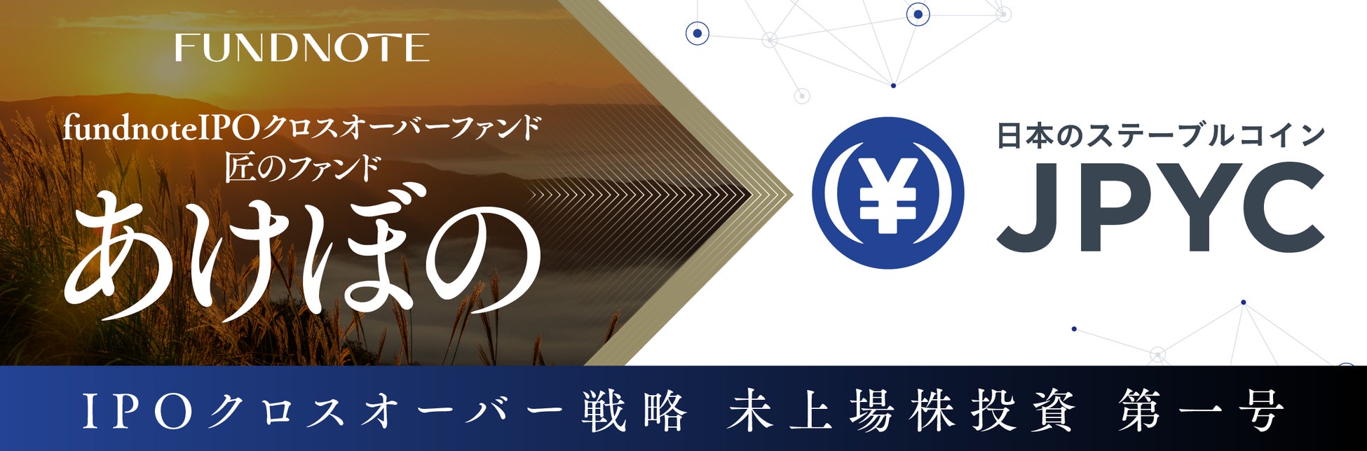 独立系運用会社fundnote、「匠のファンド あけぼの」未上場株投資第一号として日本円ステーブルコインのJPYC社へ出資