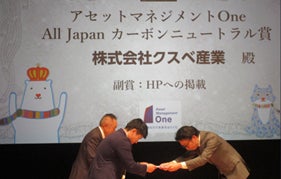 脱炭素チャレンジカップ2026「アセットマネジメントOne All Japan カーボンニュートラル賞」にクスベ産業を選出