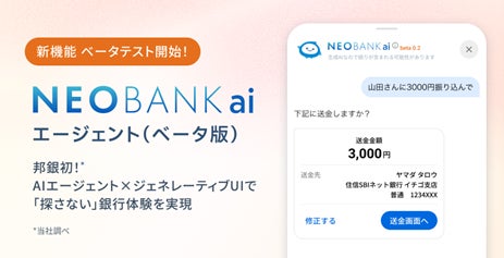 ＜邦銀初＞住信SBIネット銀行、AI銀行サービス「NEOBANK ai」エージェントのベータテストを開始