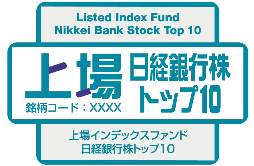 【アモーヴァ・アセット】「上場インデックスファンド日経銀行株トップ10」新規上場のお知らせ