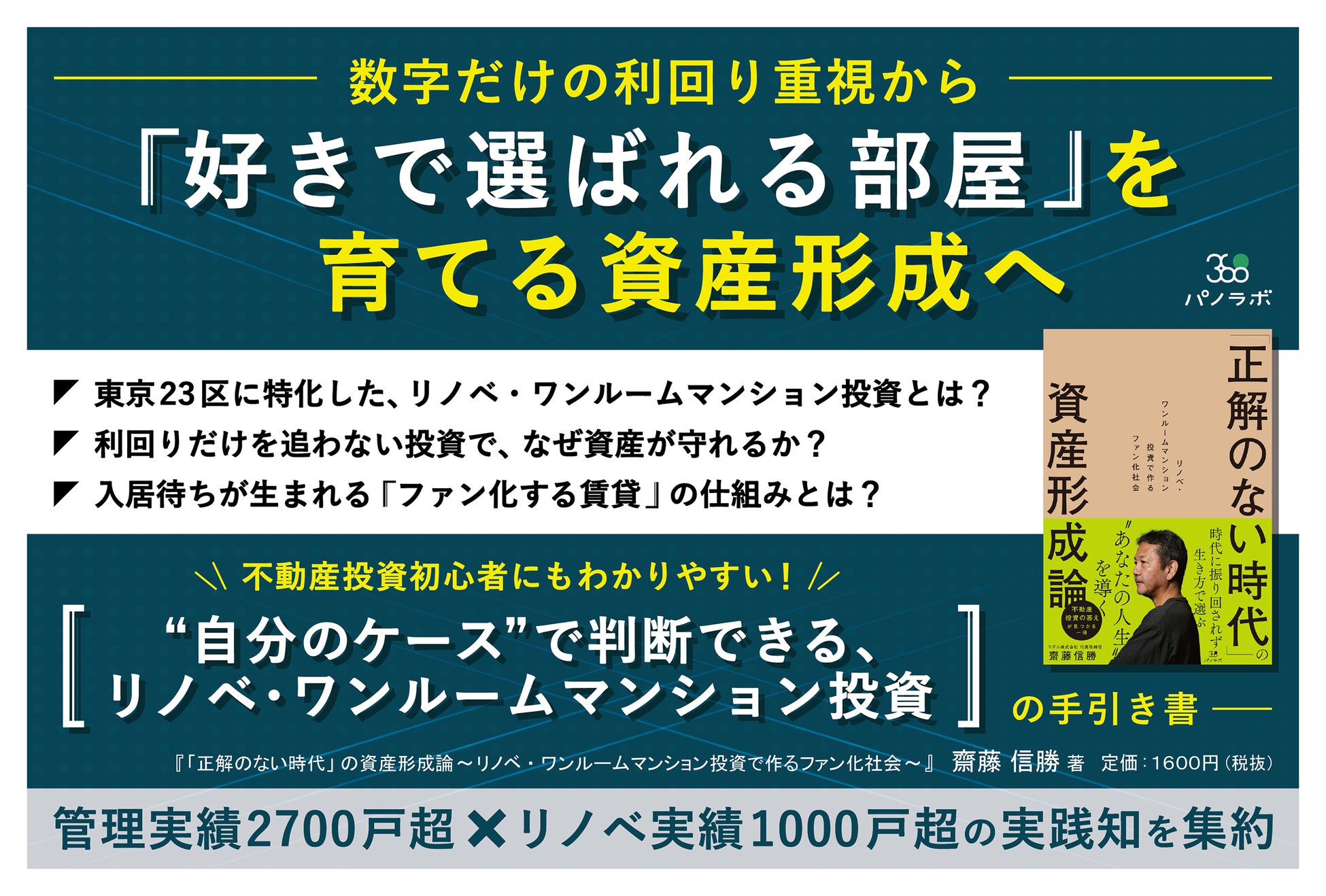 【新刊情報】“ファン化”で資産価値を育てる 新刊『「正解のない時代」の資産形成論〜リノベ・ワンルームマンション投資で作るファン化社会〜』を3月2日に発売――資産形成に関心のある方に向けた実践的な1冊