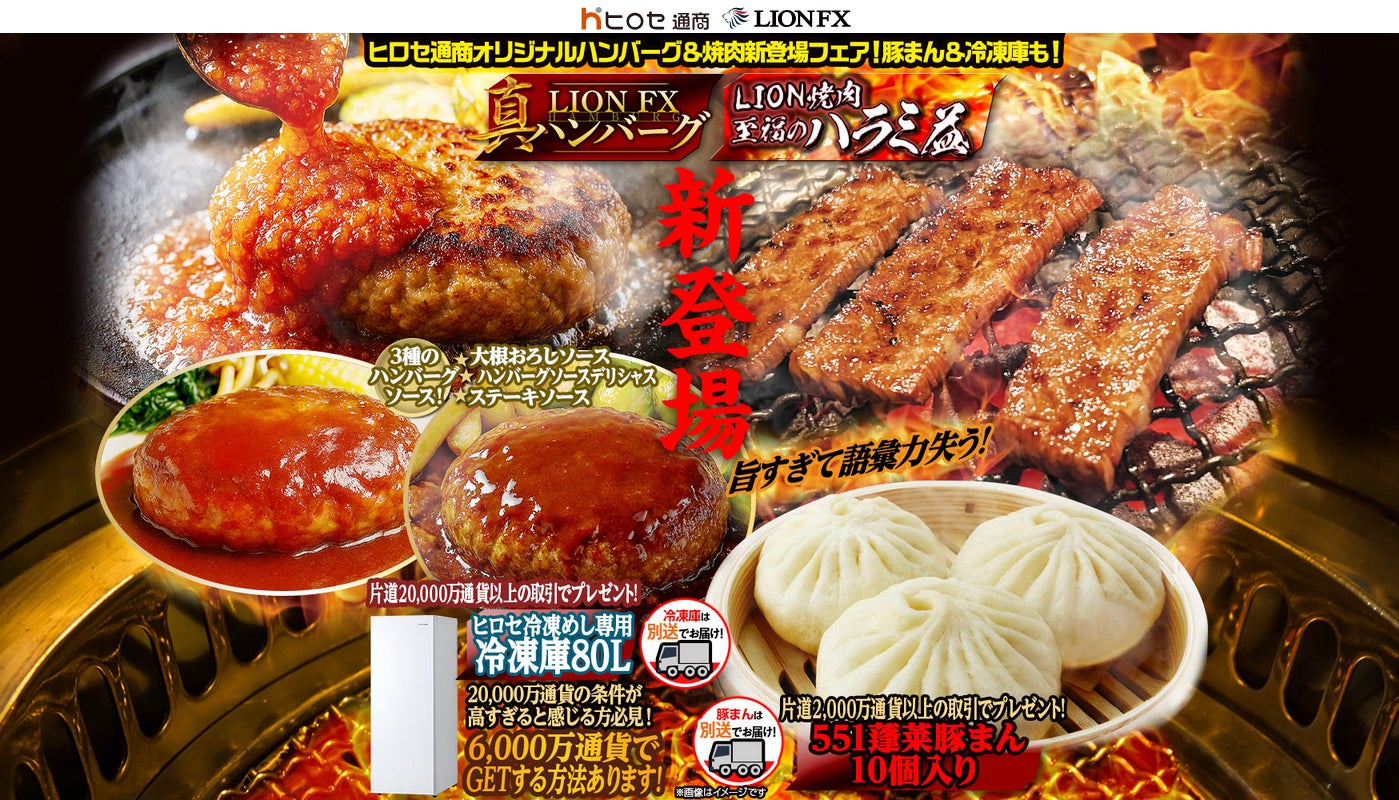 ヒロセ通商オリジナルハンバーグ&焼肉新登場フェア!豚まん&冷凍庫も!を実施！