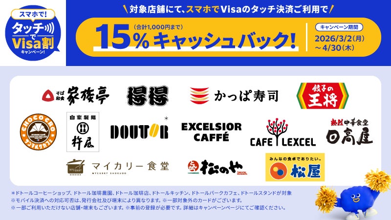 Visa、「スマホで！タッチでVisa割キャンペーン！」（さらに特定のお店でお得！）本日3月2日から開始　対象店舗でのご利用で、追加で15％キャッシュバック！