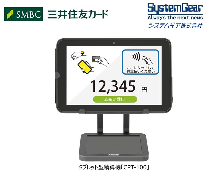 次世代タブレット型精算機「CPT-100」を3月2日リリース