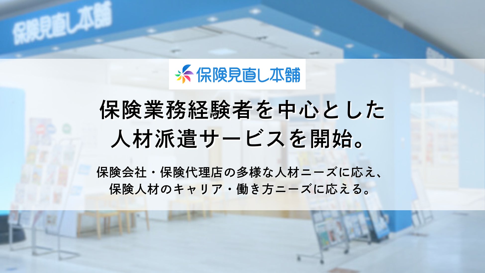 保険見直し本舗、保険業務経験者を中心とした人材派遣サービスを開始。