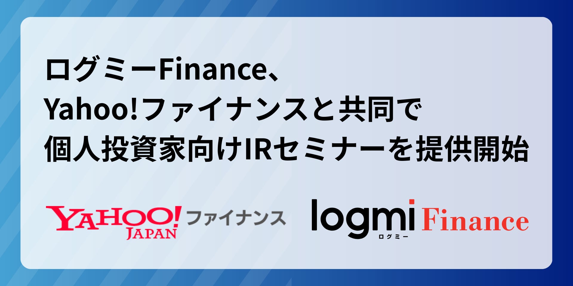 ログミーFinance、日本最大級の金融情報サイトYahoo!ファイナンスと共同で個人投資家向けIRセミナーを提供開始
