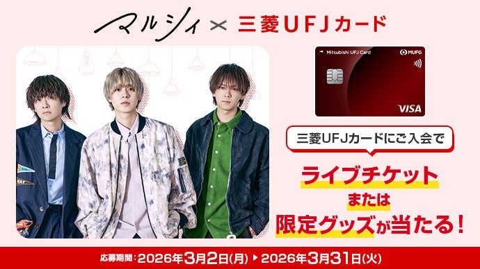 三菱UFJニコス、人気アーティストの「マルシィ」と組む　「マルシィ×三菱UFJカード 新規入会キャンペーン」　実施！