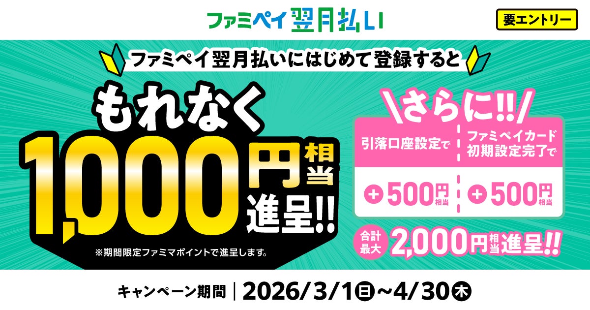 ファミペイ翌月払いにはじめて登録するともれなく1,000円相当進呈キャンペーン開催！