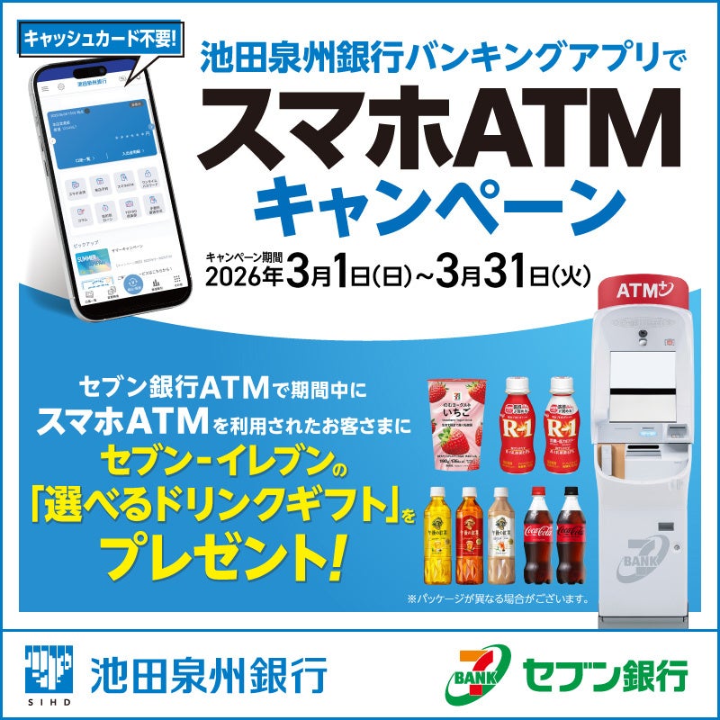池田泉州銀行バンキングアプリで「スマホATMキャンペーン」の実施について