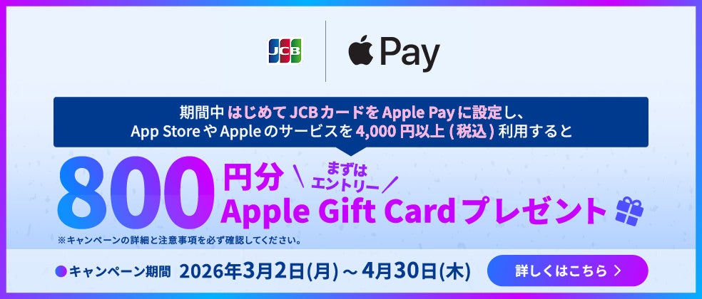 「JCBカードでApple Payをはじめよう！Apple Gift Cardプレゼントキャンペーン」を開始