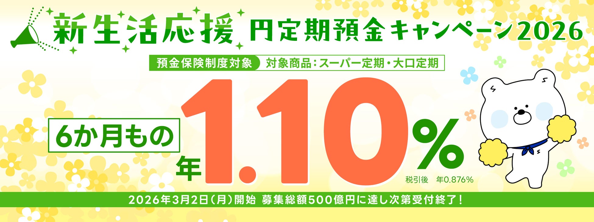 【6か月もの 1.10％】本日3月2日より！好金利にこだわるSBJ銀行が「新生活応援円定期預金キャンペーン2026」を実施！