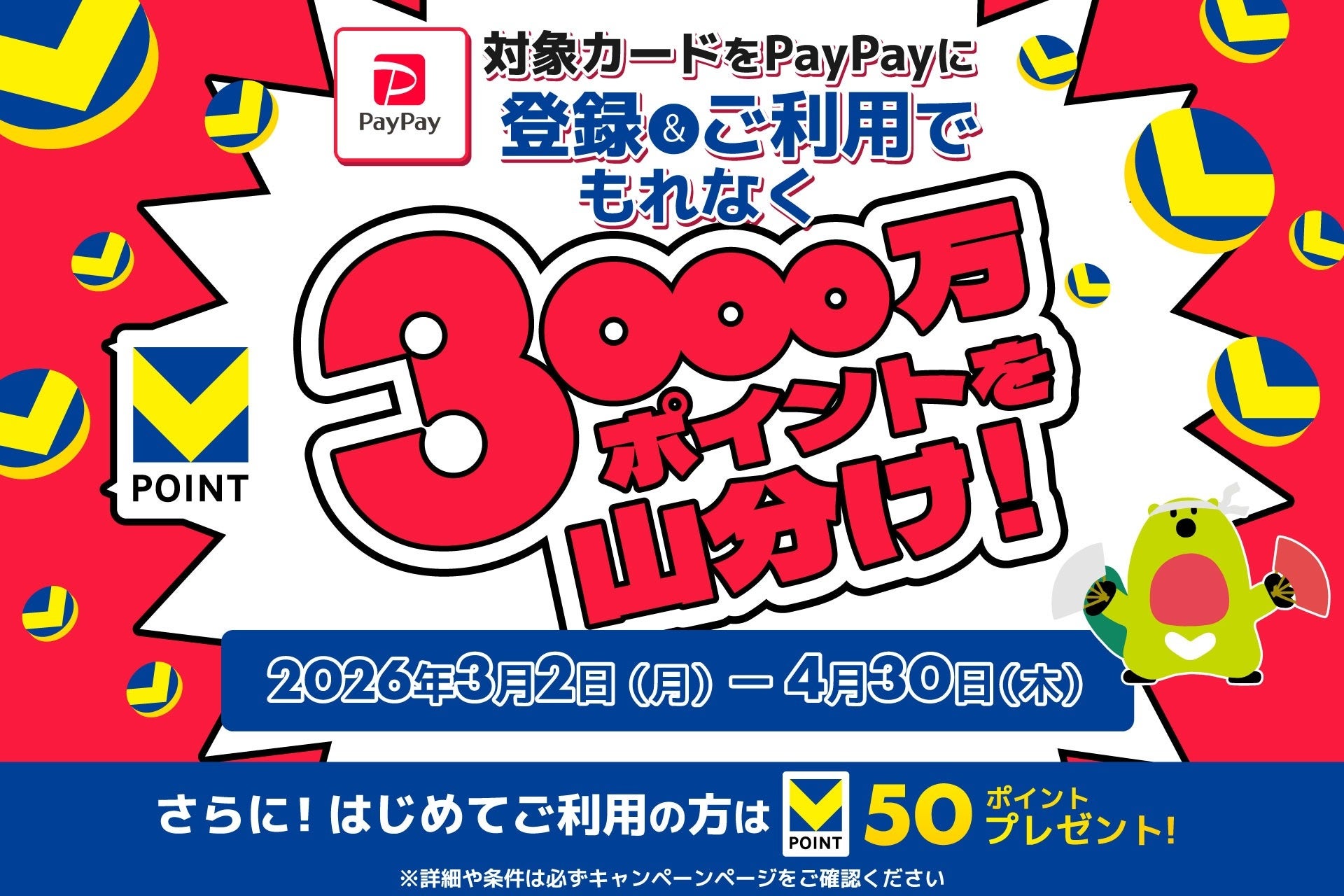 「PayPayで三井住友カードを使ってVポイント3000万ポイント山分けキャンペーン！」を実施