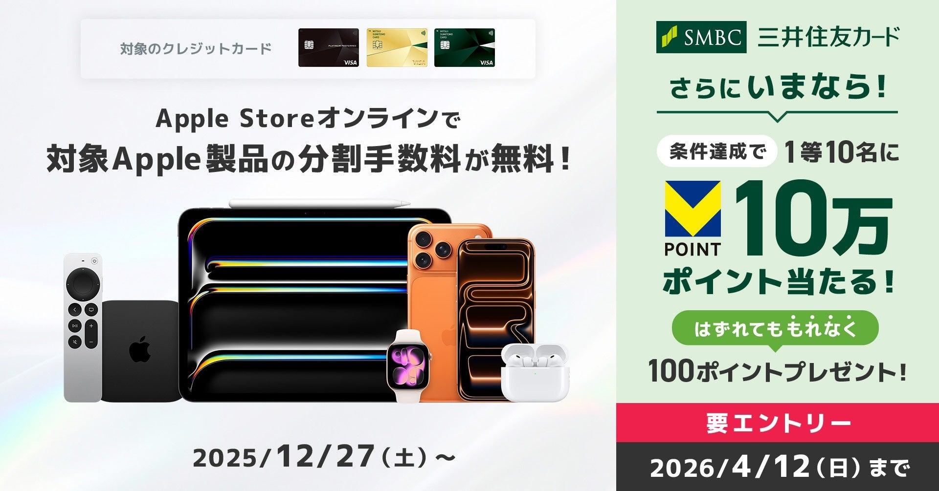 三井住友カード、Apple Storeオンラインで分割払い手数料無料プランをご利用＆エントリーいただくと抽選でVポイントがもらえる キャンペーンを開催中