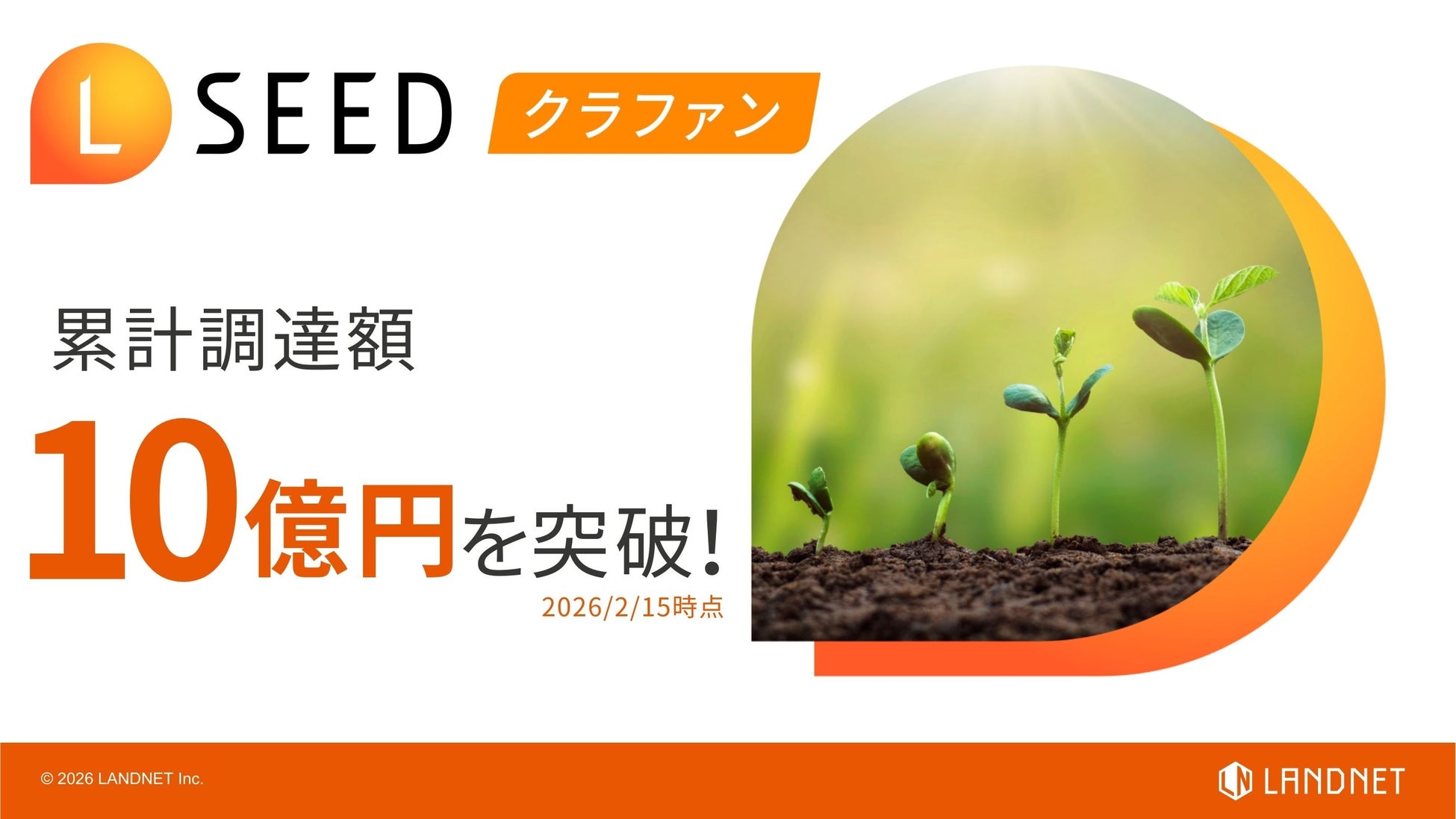 不動産クラウドファンディング『LSEED（エルシード）クラファン』サービス開始から累計調達額10億円を突破！