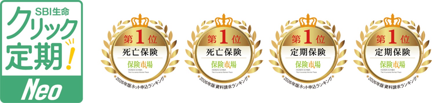 SBI生命、保険市場「2026年版 最も選ばれた保険ランキング」にて「クリック定期！Neo」と「SBI生命の終身医療保険Neo」、「働く人のたより」が第1位を獲得し3年連続8冠達成