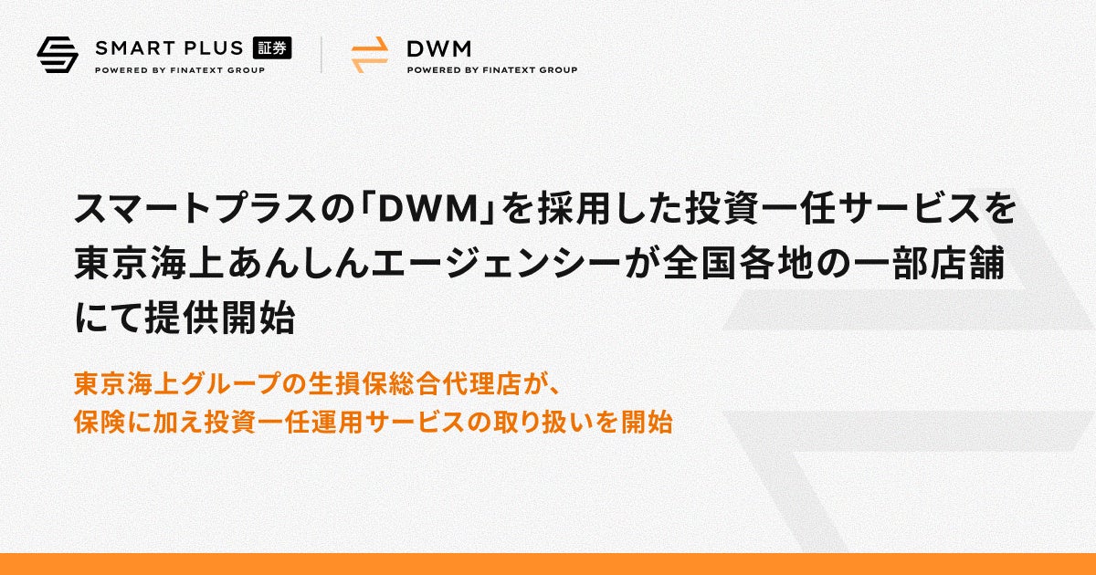 スマートプラスの「DWM」を採用した投資一任運用サービス「あんしんSmart Manager」を東京海上あんしんエージェンシーが全国各地の一部店舗にて提供開始